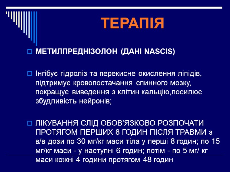 ТЕРАПІЯ МЕТИЛПРЕДНІЗОЛОН (ДАНІ NASCIS)   Інгібує гідроліз та перекисне окислення ліпідів, підтримує кровопостачання